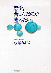 恋愛、苦しんだのが嘘みたい。