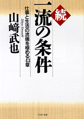続一流の条件