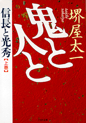 鬼と人と（上巻）