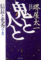 鬼と人と（下巻）