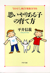 思いやりある子の育て方