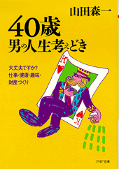 40歳・男の人生考えどき