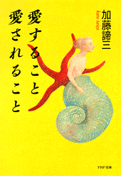 愛すること 愛されること