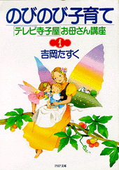 のびのび子育て