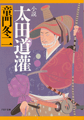 小説 太田道潅