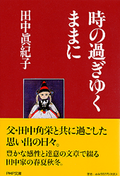 時の過ぎゆくままに