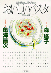 おいしいパスタ