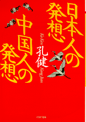 日本人の発想 中国人の発想