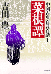 中国古典百言百話1 菜根譚