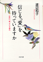 信じる「愛」を持っていますか