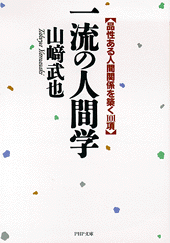 一流の人間学