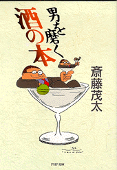 男を磨く酒の本