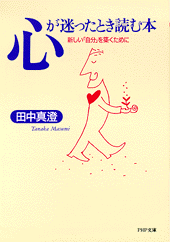 心が迷ったとき読む本