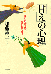 「甘え」の心理