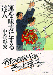 運を味方にする達人