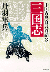 中国古典百言百話3 三国志