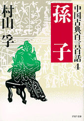 中国古典百言百話4 孫  子