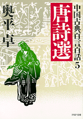 中国古典百言百話5 唐詩選