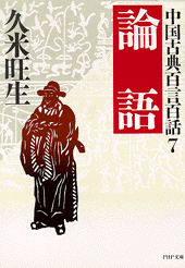 中国古典百言百話7 論  語
