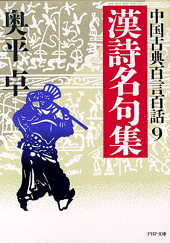 中国古典百言百話9 漢詩名句集
