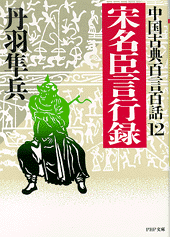 中国古典百言百話12 宋名臣言行録