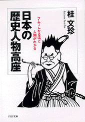 日本の歴史人物高座
