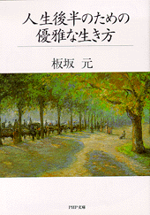 人生後半のための優雅な生き方