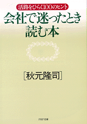会社で迷ったとき読む本