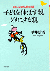 子どもを伸ばす親・ダメにする親
