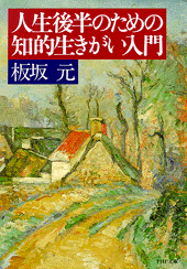 人生後半のための知的生きがい入門