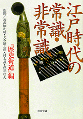 江戸時代の常識・非常識