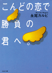 こんどの恋で勝負の君へ。