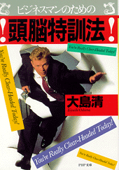 頭脳特訓法