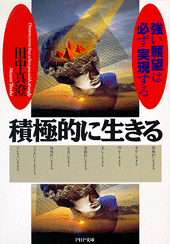 積極的に生きる