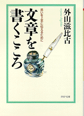文章を書くこころ
