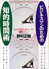 ビジネスマンのための知的時間術