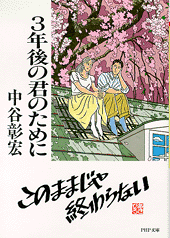 3年後の君のために