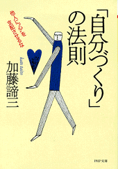 「自分づくり」の法則