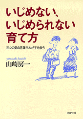 いじめない、いじめられない育て方