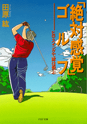 「絶対感覚」ゴルフ