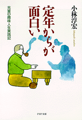 定年からが面白い