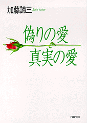 偽りの愛・真実の愛