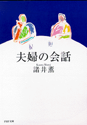 夫婦の会話