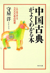 中国古典がよくわかる本