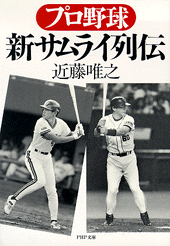 プロ野球 新サムライ列伝