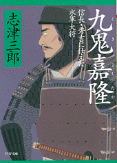 九鬼嘉隆