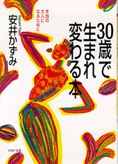 30歳で生まれ変わる本