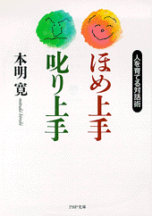 ほめ上手・叱り上手