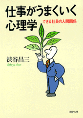 仕事がうまくいく心理学