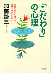 「こだわり」の心理